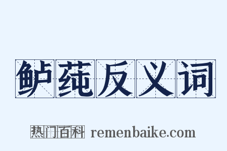 鲈莼反义词是什么意思的图片